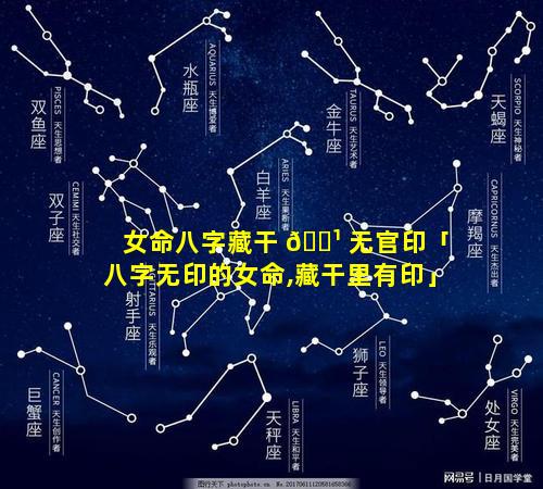 女命八字藏干 🌹 无官印「八字无印的女命,藏干里有印」